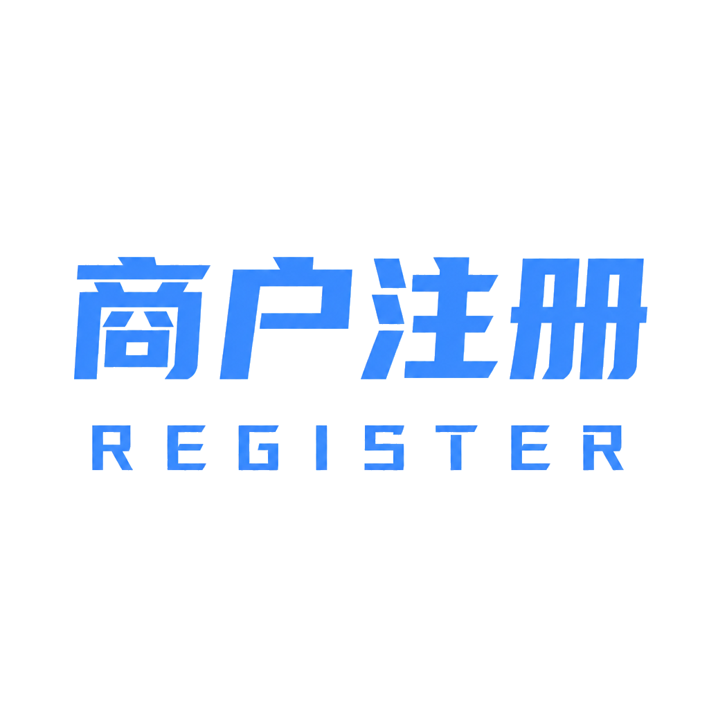 商户注册