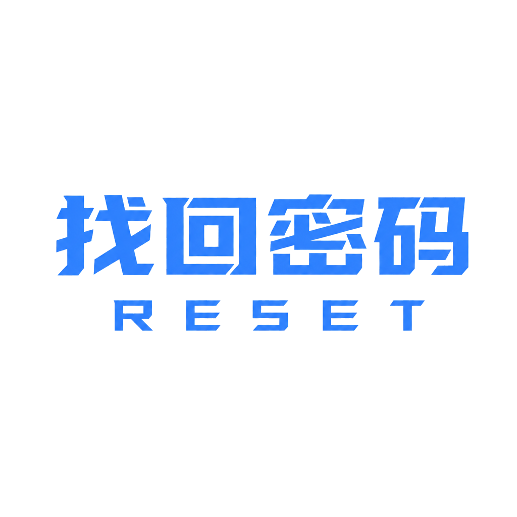 找回密码
